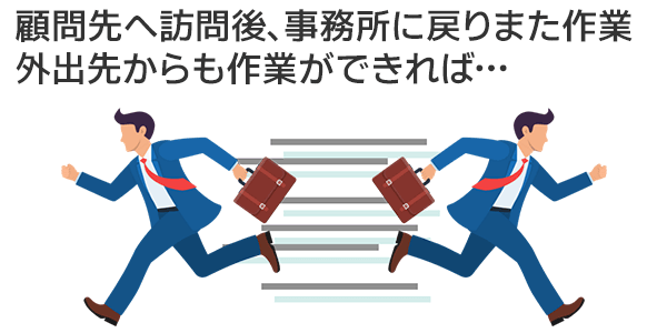 外出先で作業ができない