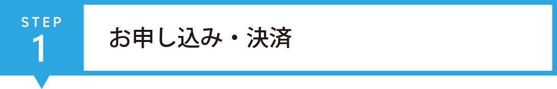 お申し込み