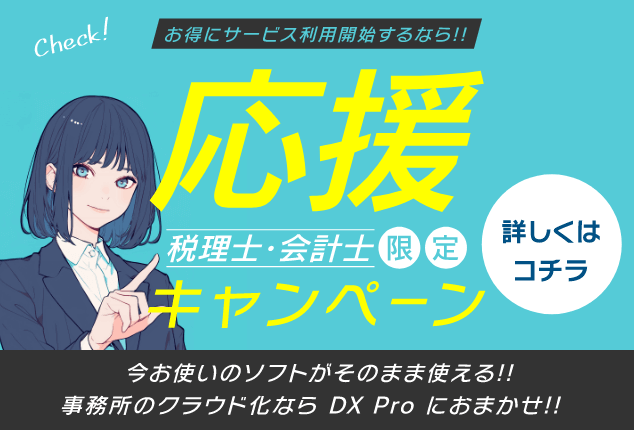 税理士 会計士 応援キャンペーン