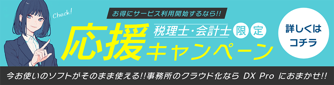 税理士 会計士 応援キャンペーン