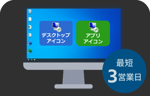 クラウドVDI 納品