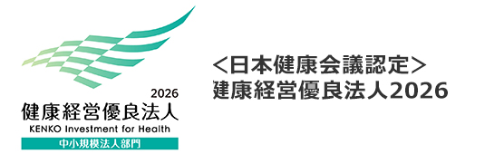 健康経営優良法人
