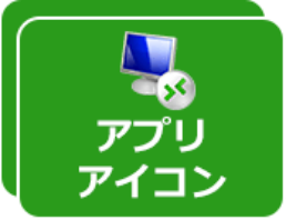 リモート接続　接続アイコン