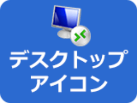 リモートデスクトップ 接続アイコン